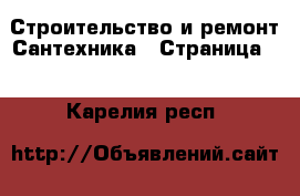 Строительство и ремонт Сантехника - Страница 2 . Карелия респ.